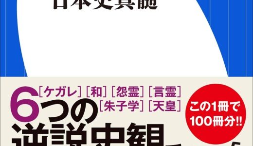 井沢元彦「日本史真髄」